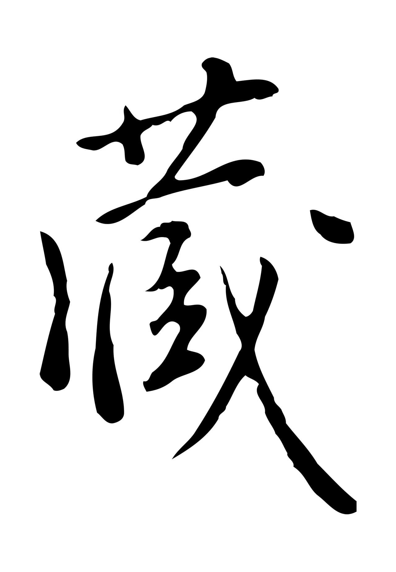 徐守和「藏」字书法图片