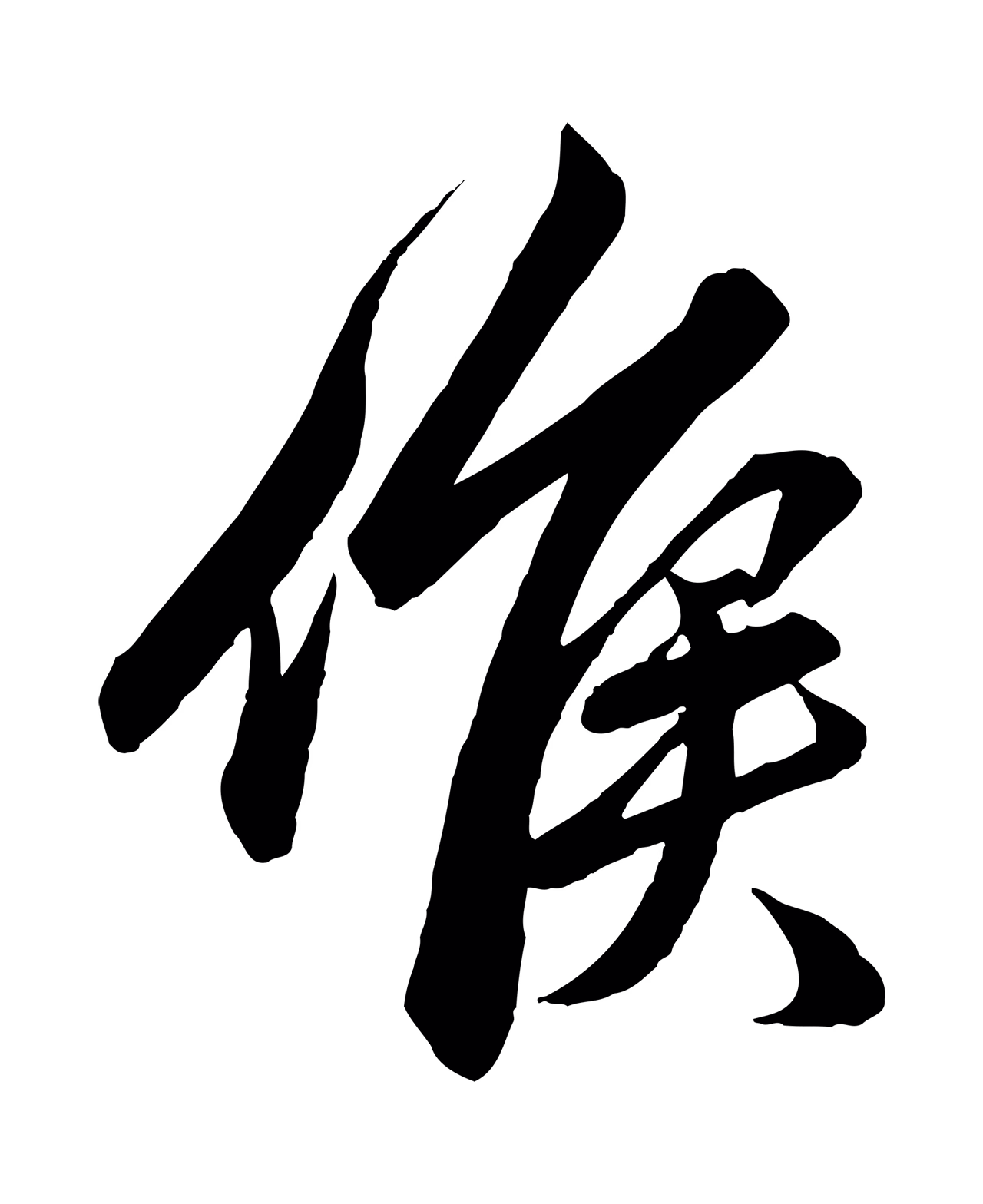 赵孟頫「候」字书法图片
