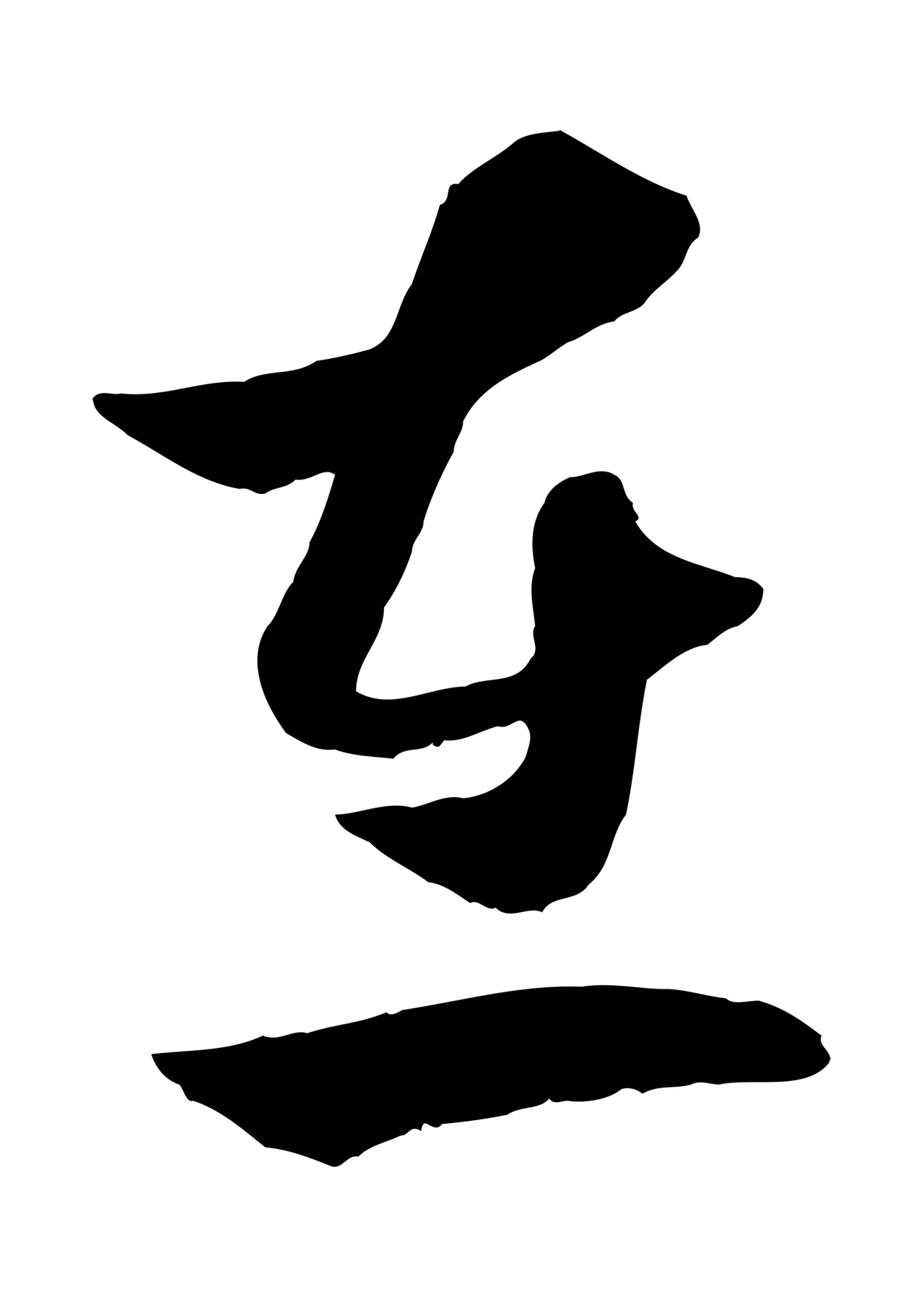 赵孟頫「在」字书法图片