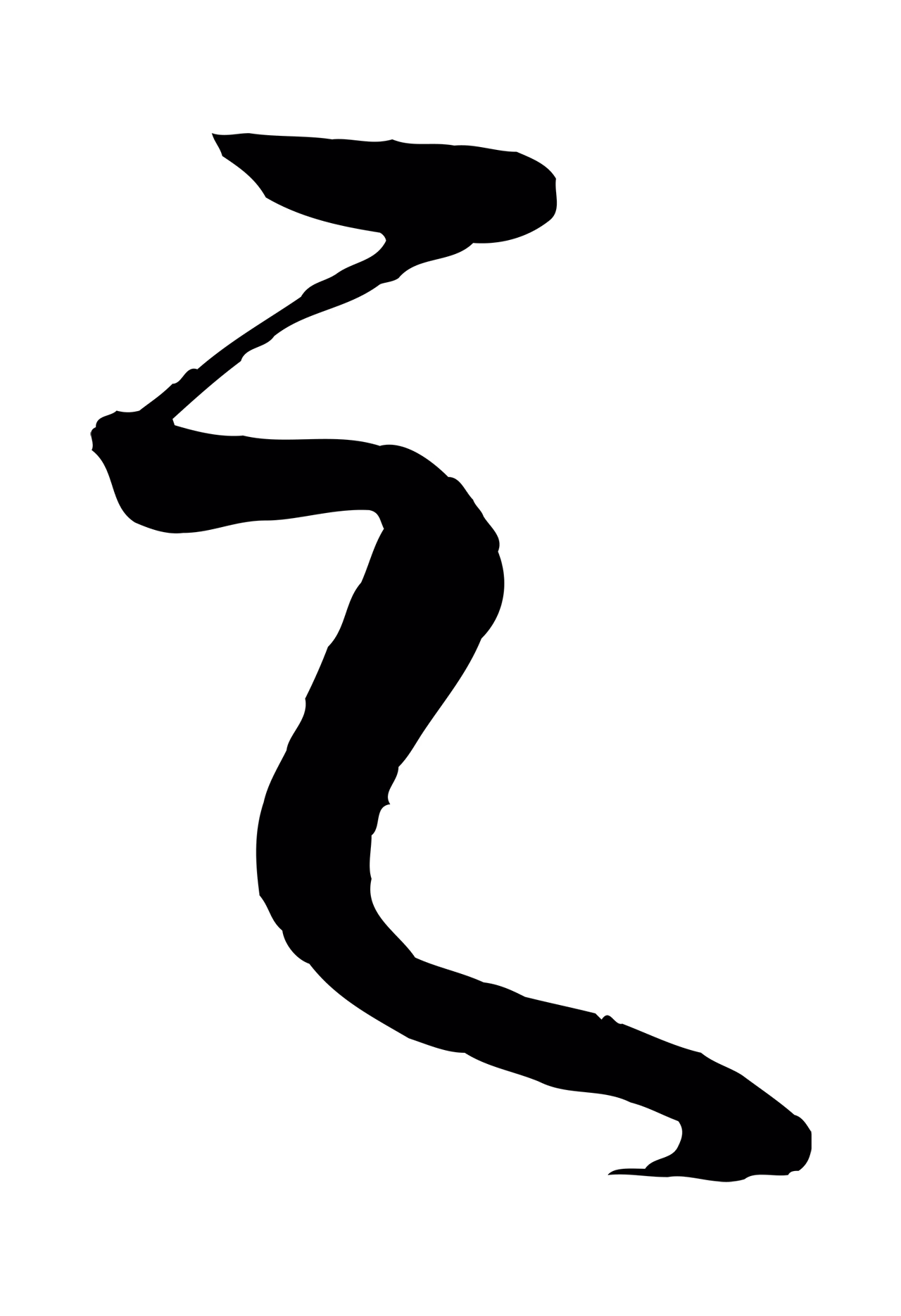 康里巎巎「之」字书法图片