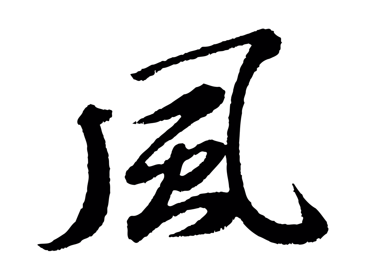 苏轼「風」字书法图片