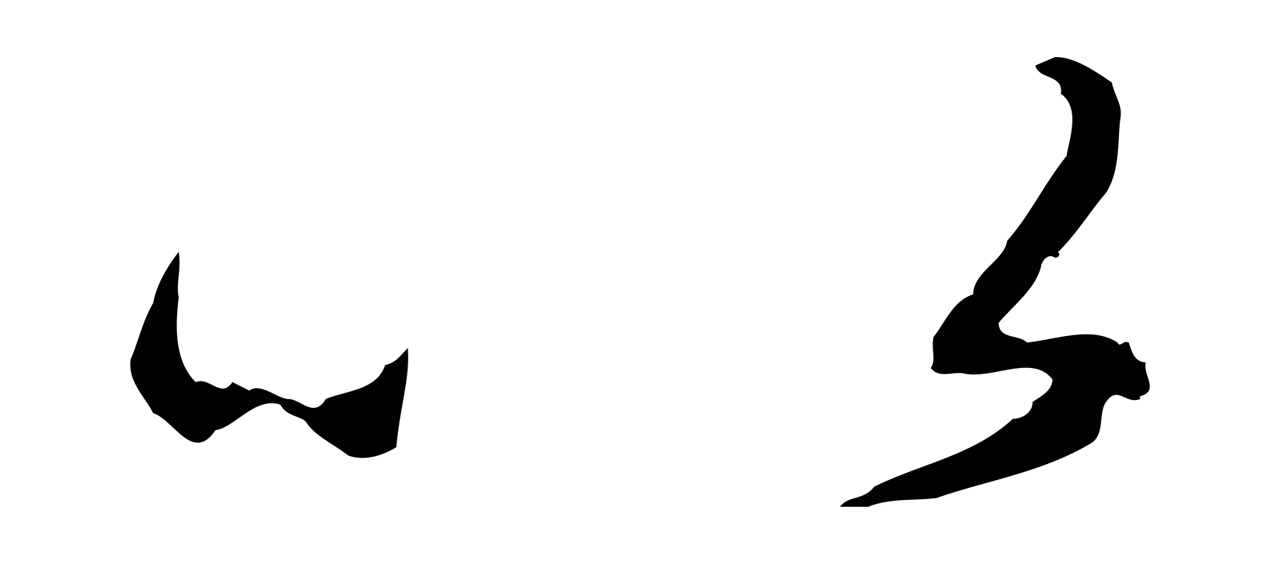 赵孟頫「以」字书法图片