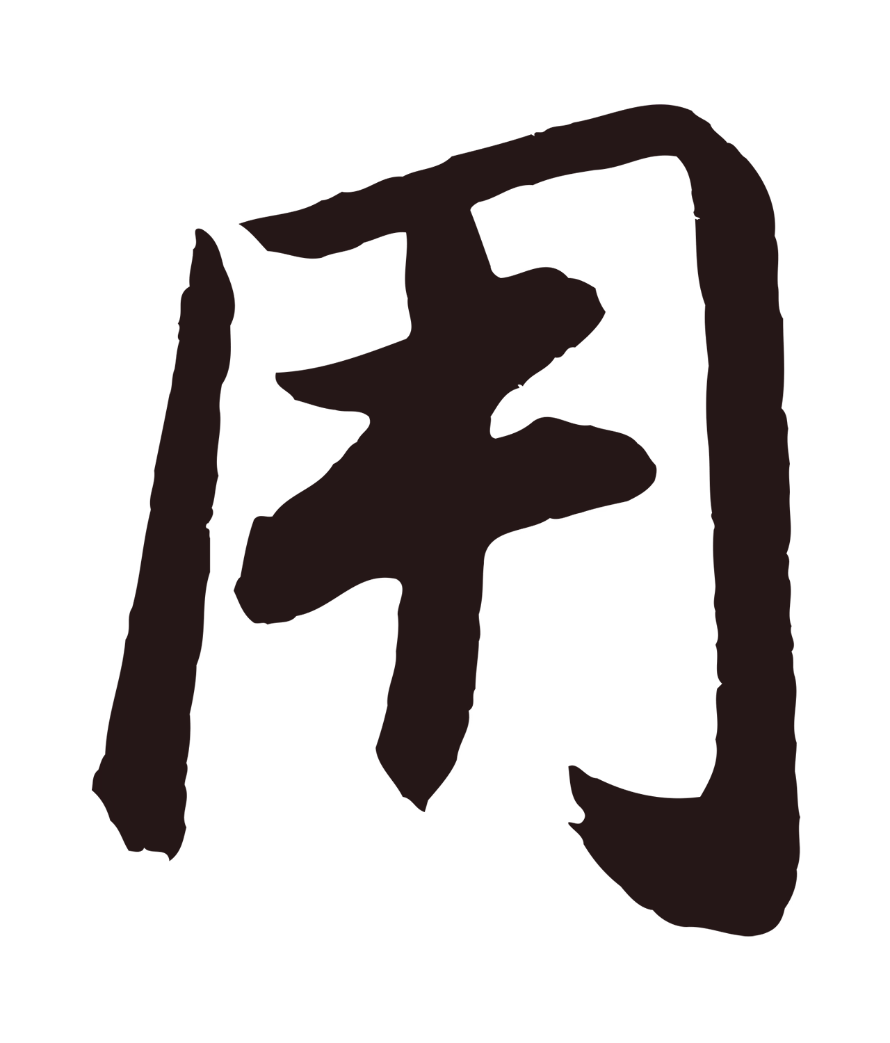 董其昌「用」字书法图片