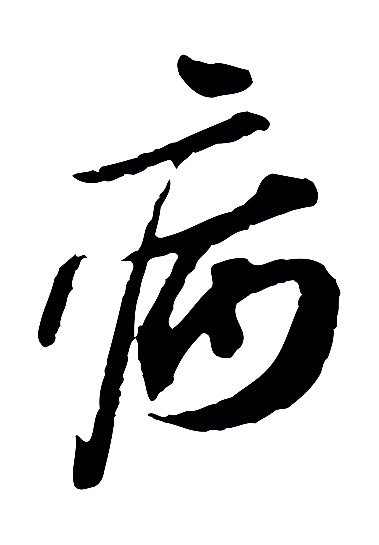 苏轼「病」字书法图片