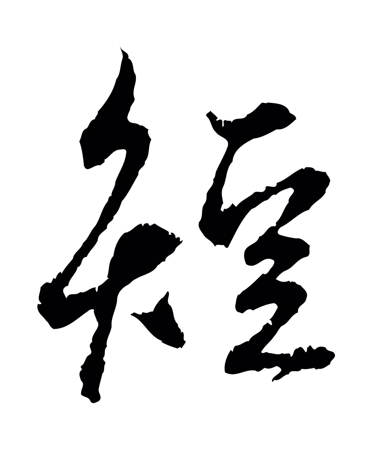 赵孟頫「短」字书法图片