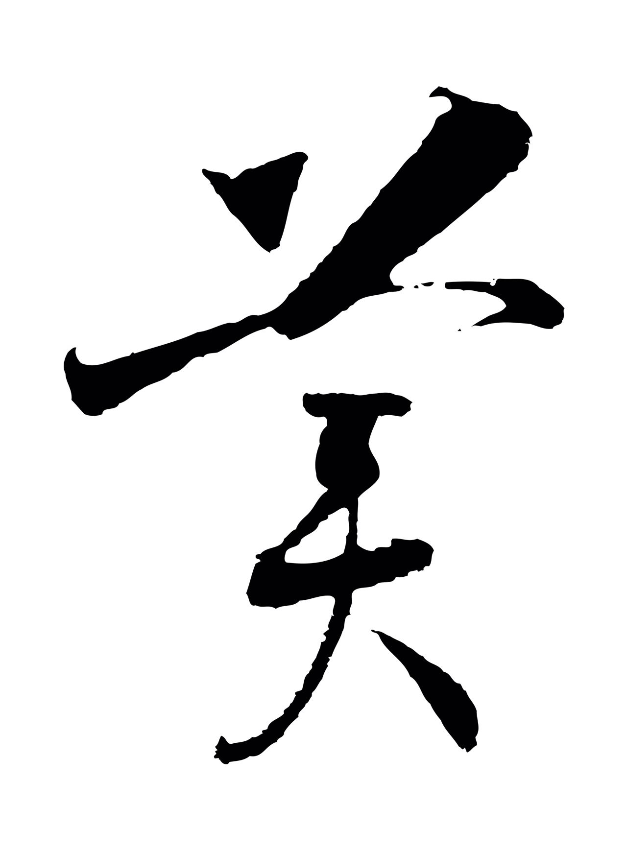 赵构「美」字书法图片