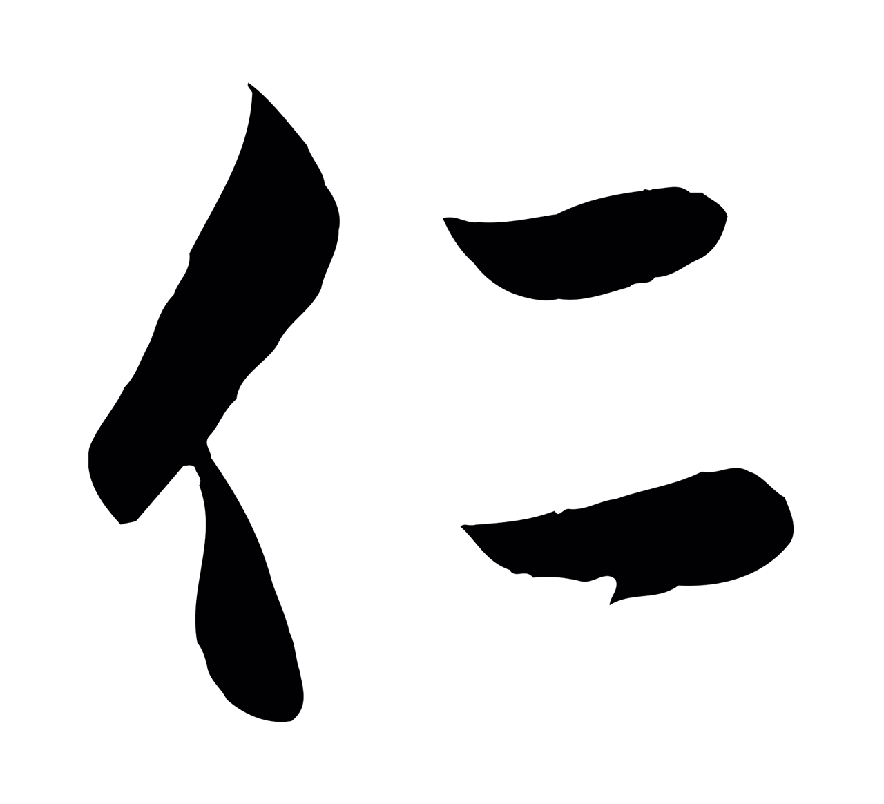 赵孟頫「仁」字书法图片