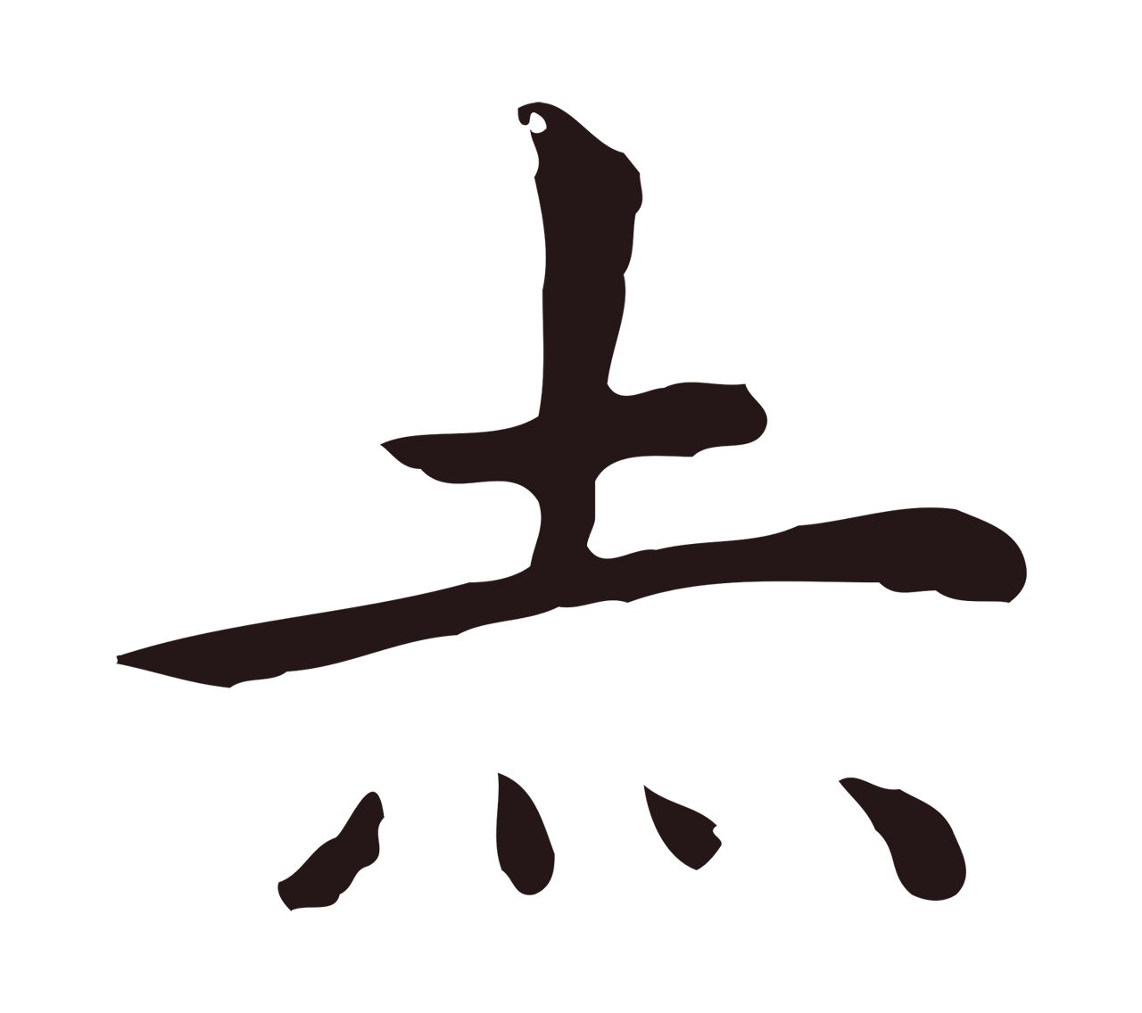 祝允明「赤」字书法图片