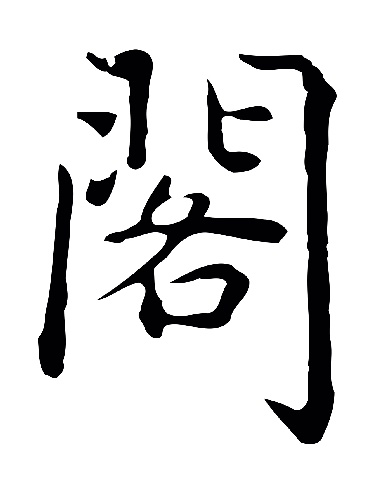 乃贤「閣」字书法图片