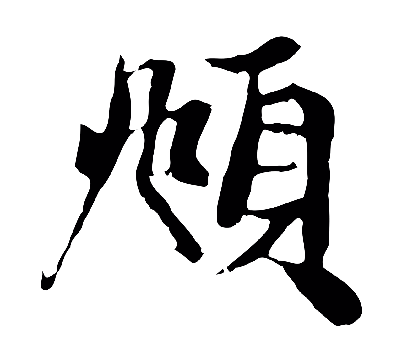 赵孟頫「頫」字书法图片