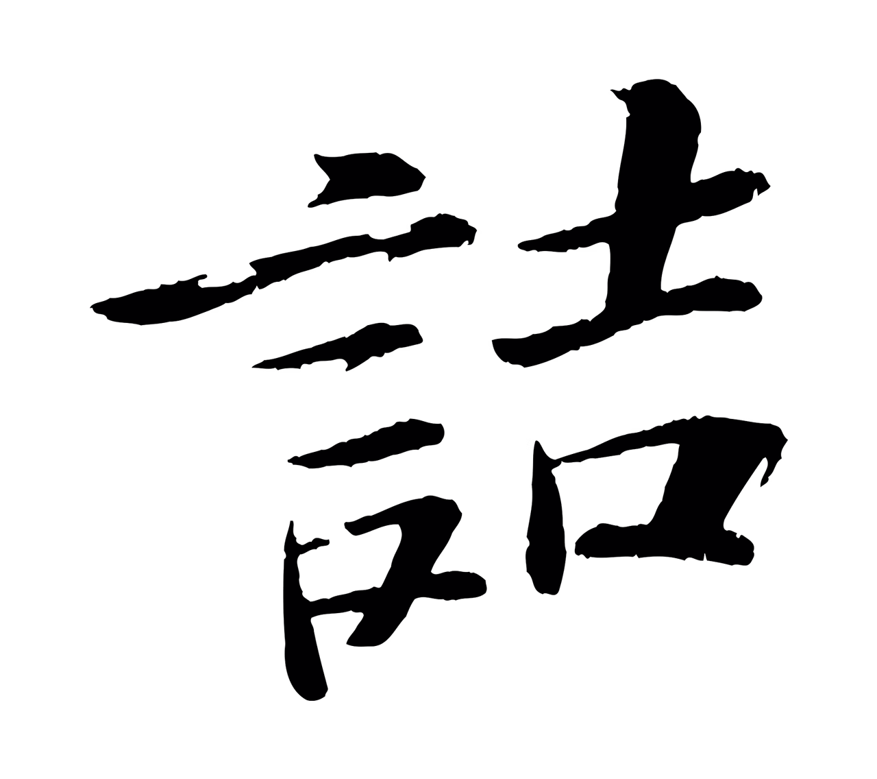 苏轼「詰」字书法图片