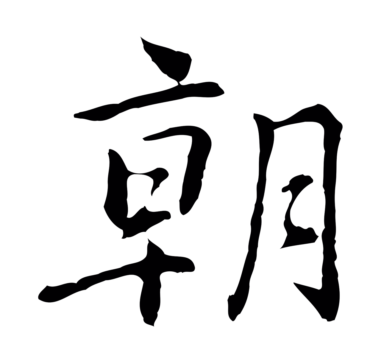 乃贤「朝」字书法图片