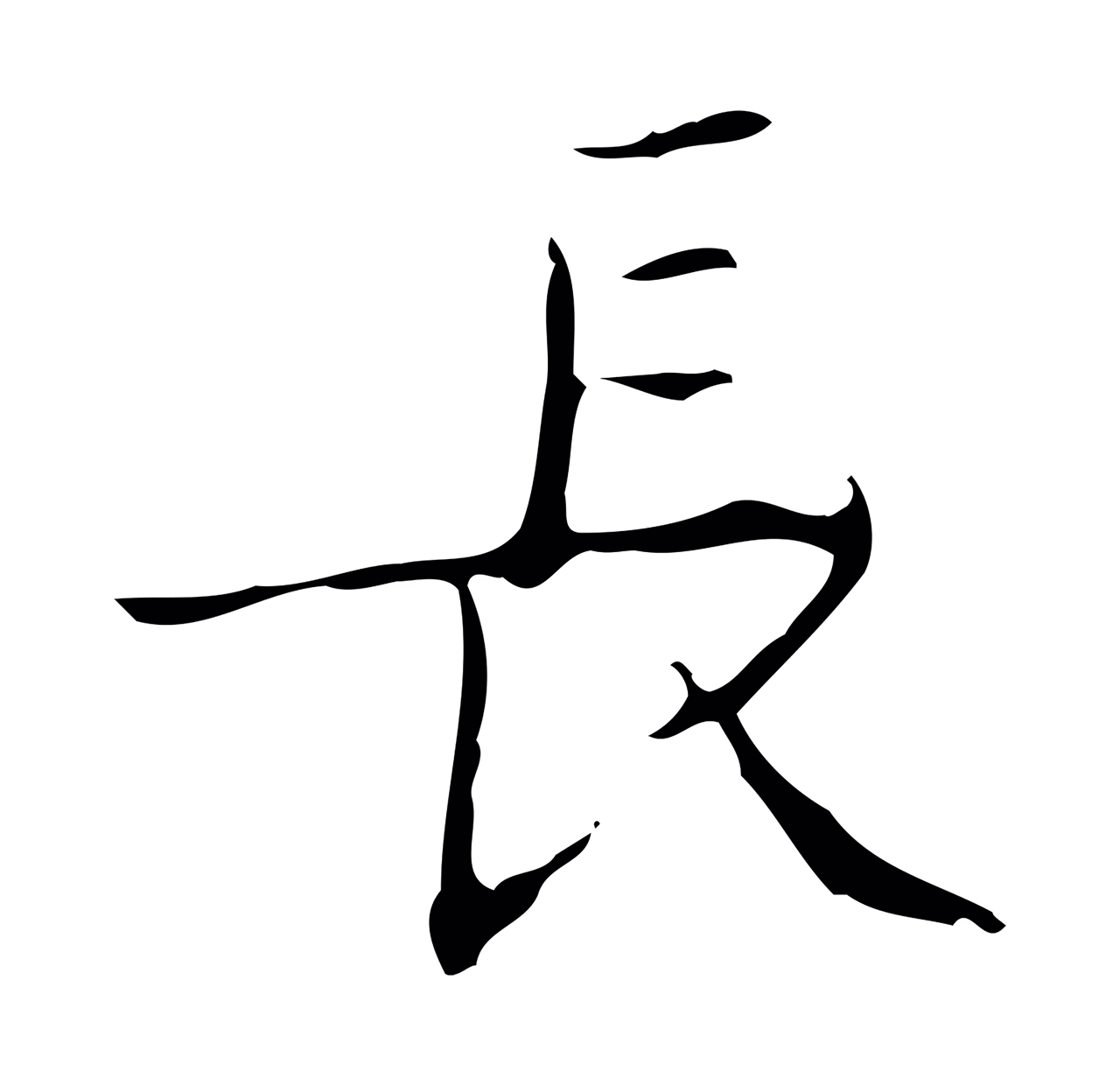 文徵明「長」字书法图片