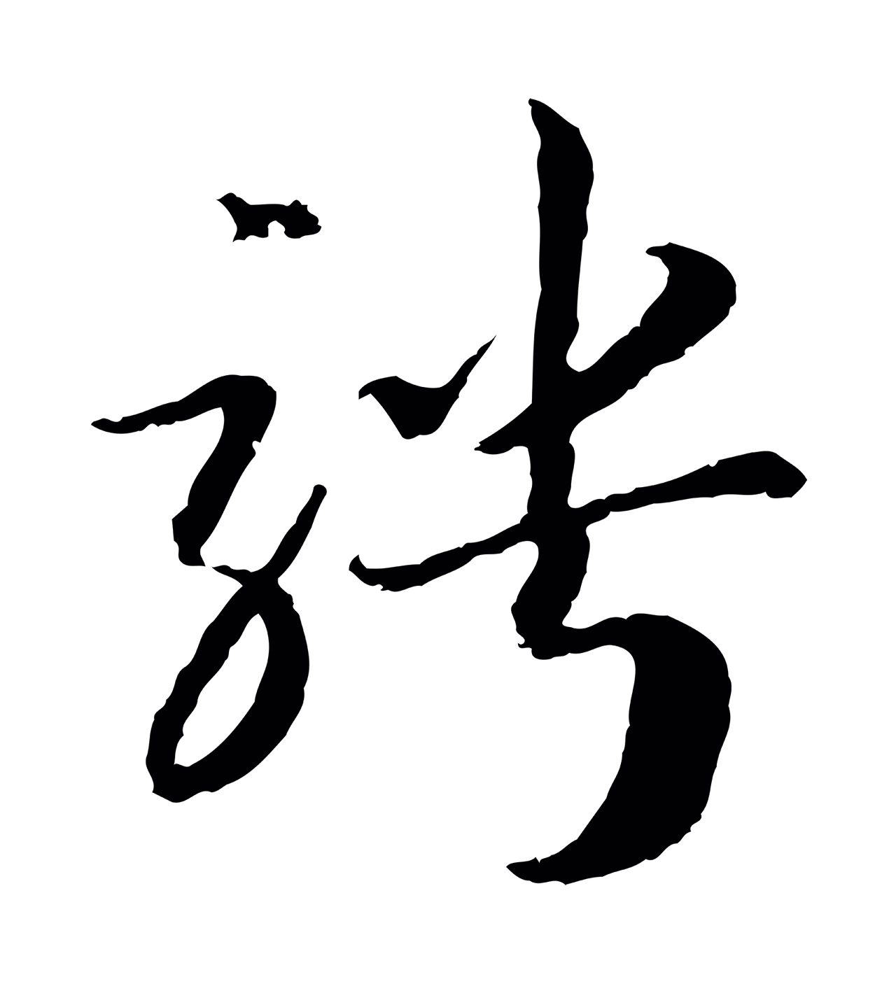 赵构「騁」字书法图片