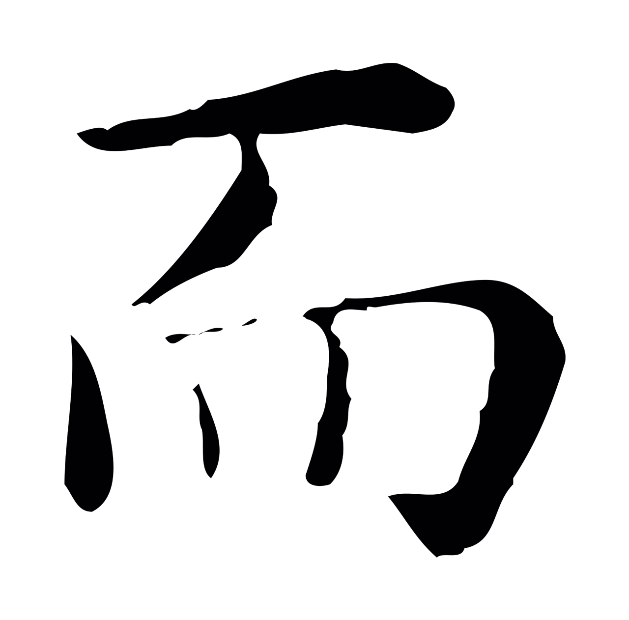 祝允明「而」字书法图片