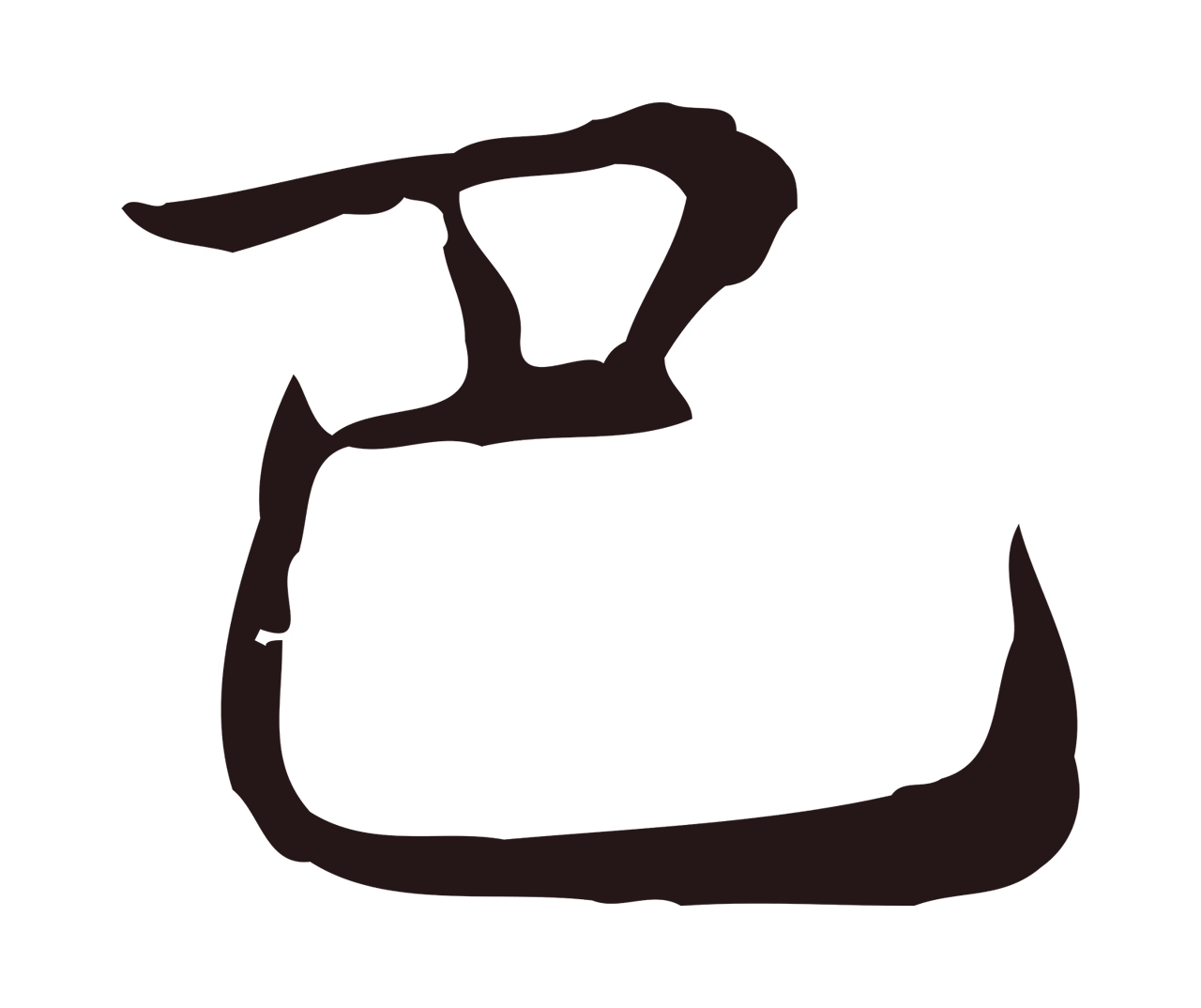 俞和「巴」字书法图片