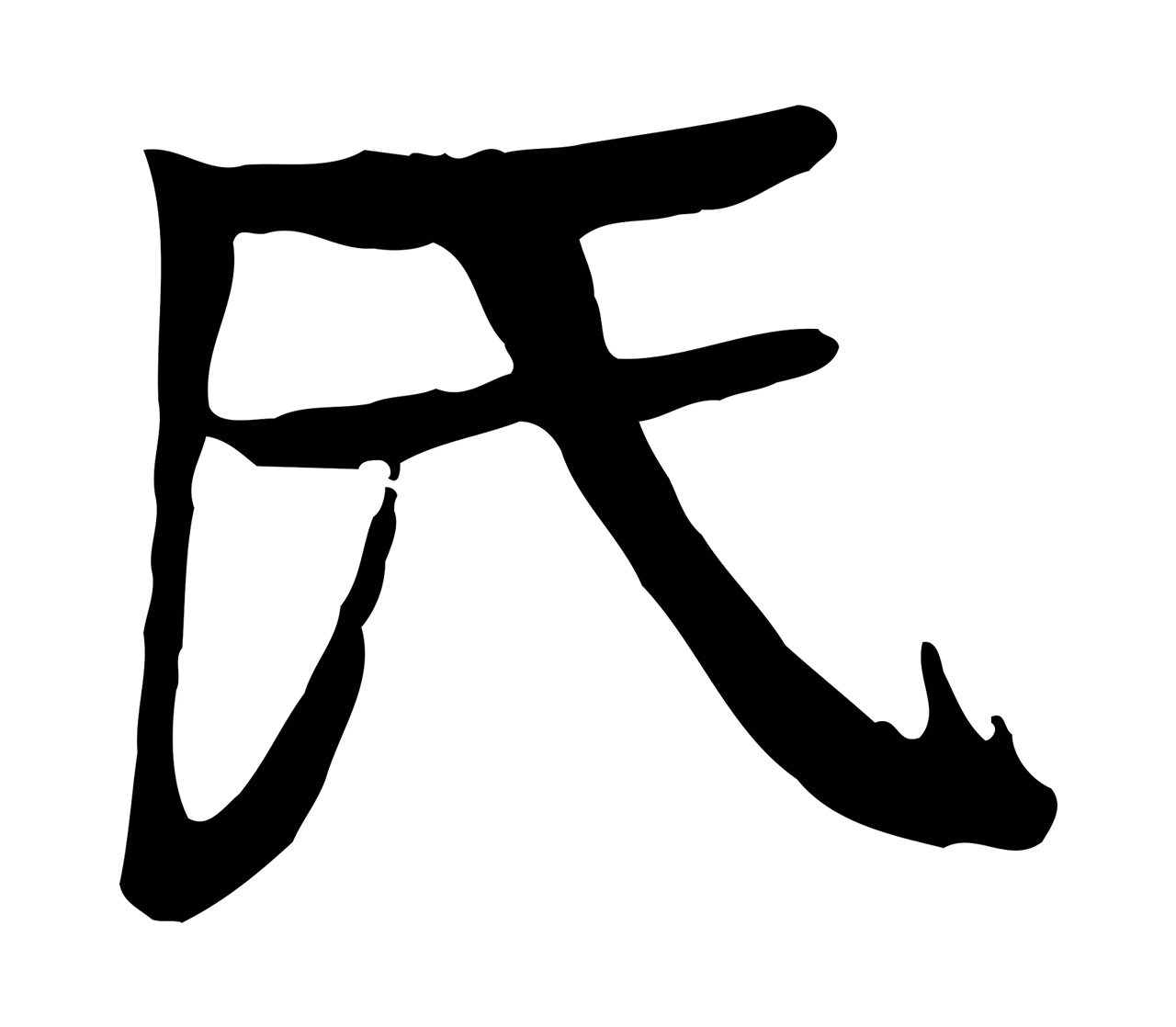 柳贯「氏」字书法图片