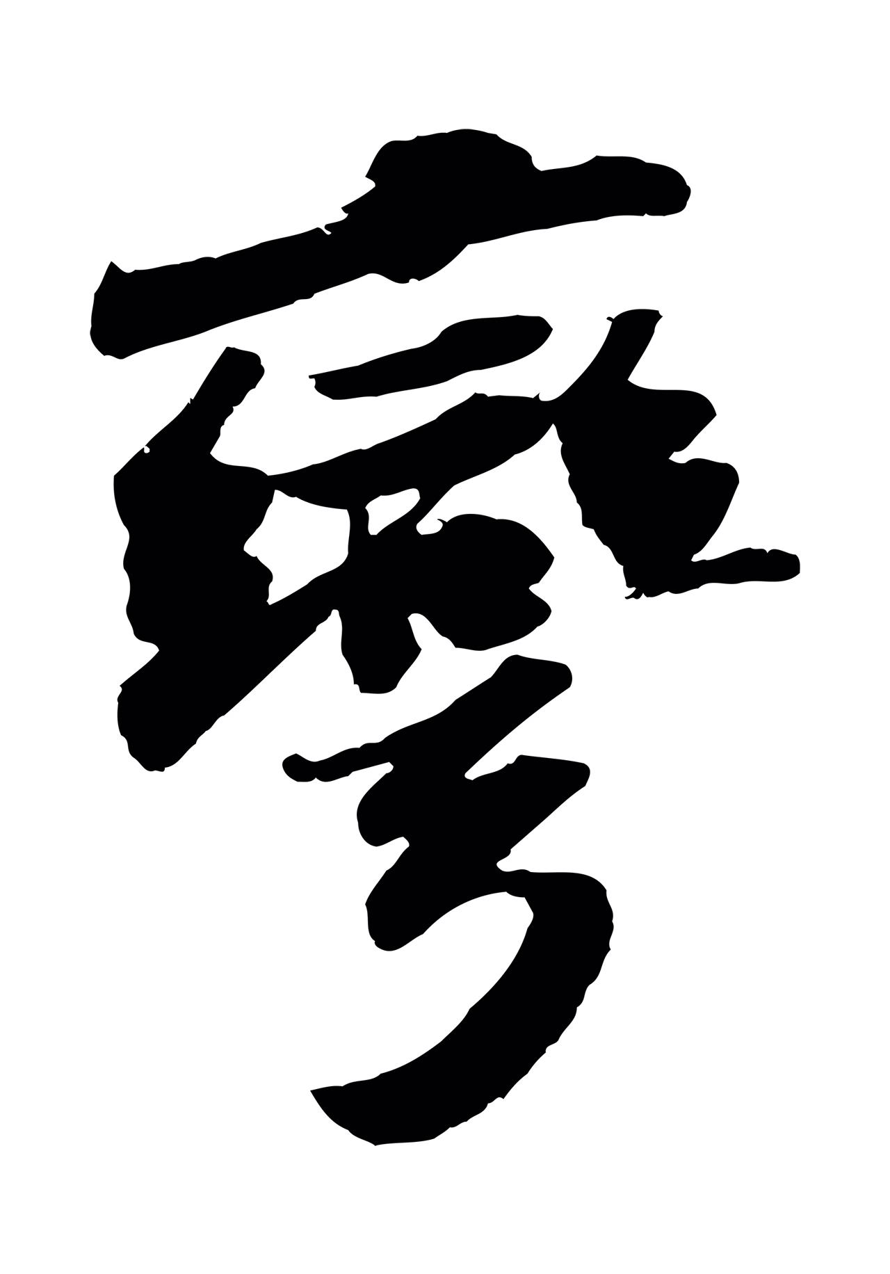 苏轼「彎」字书法图片