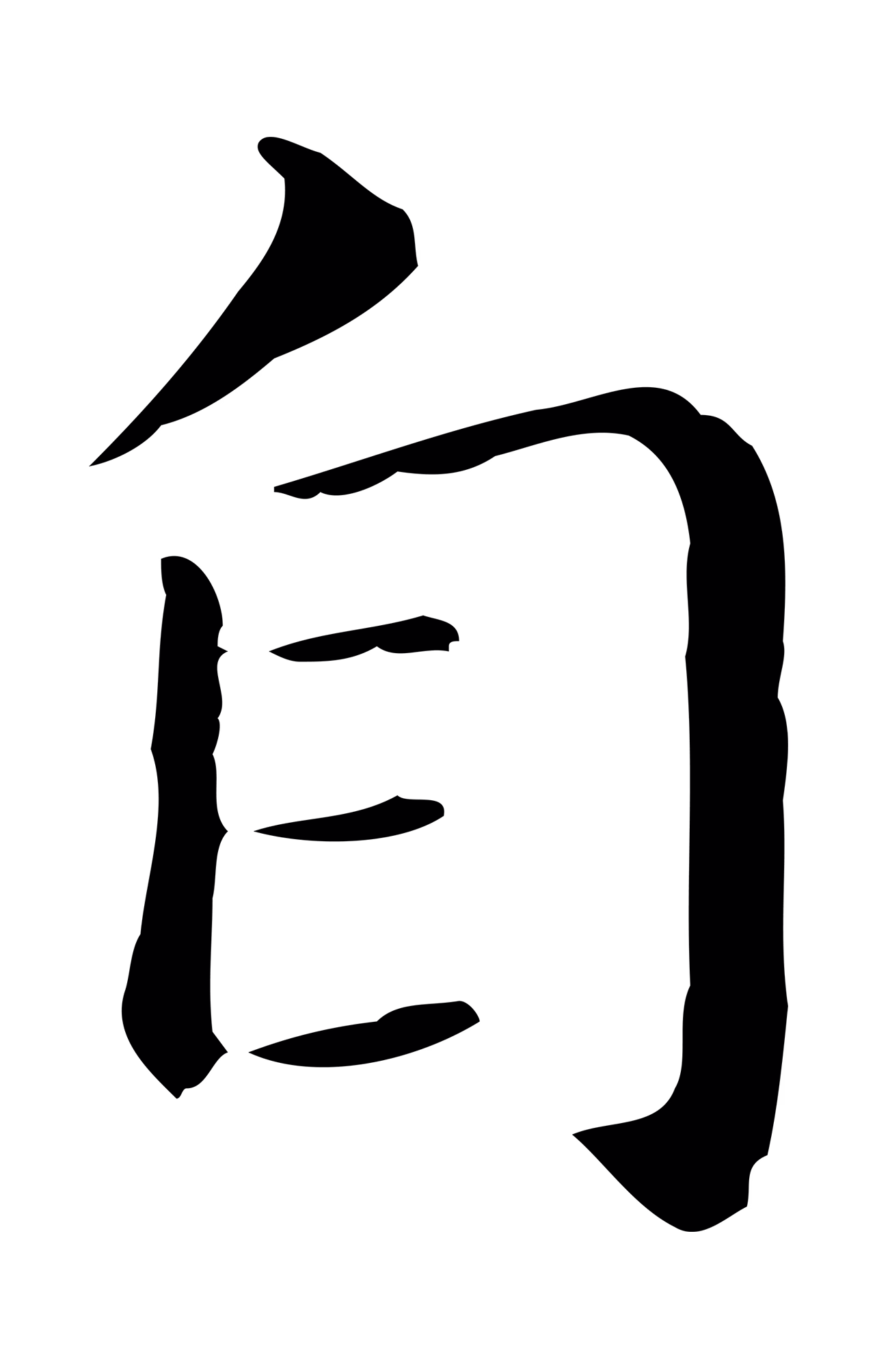 董其昌「自」字书法图片
