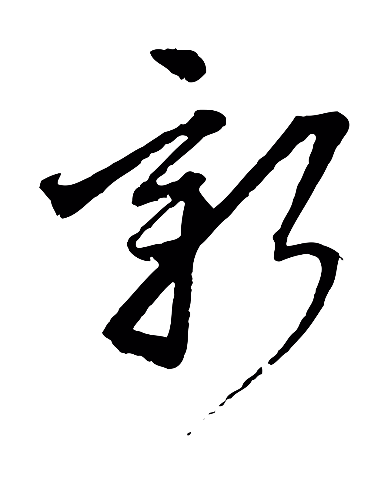 赵孟頫「新」字书法图片