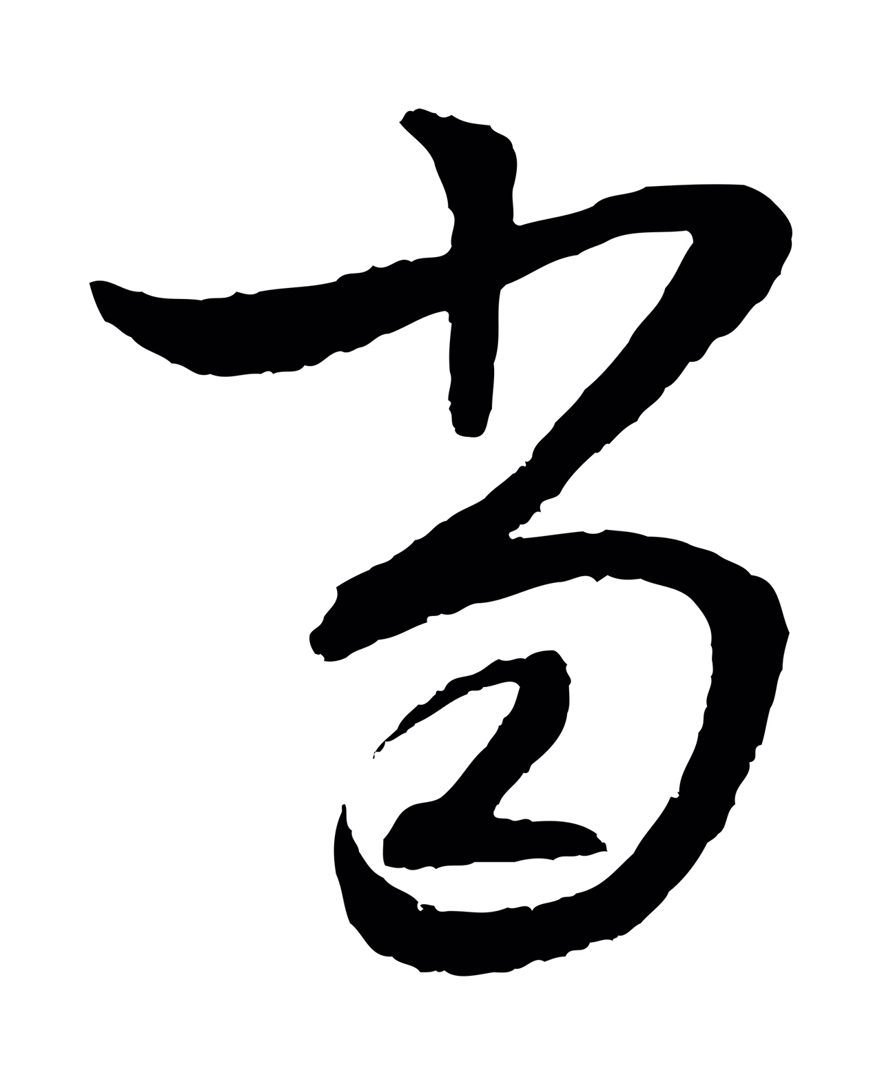 张凤翼「當」字书法图片