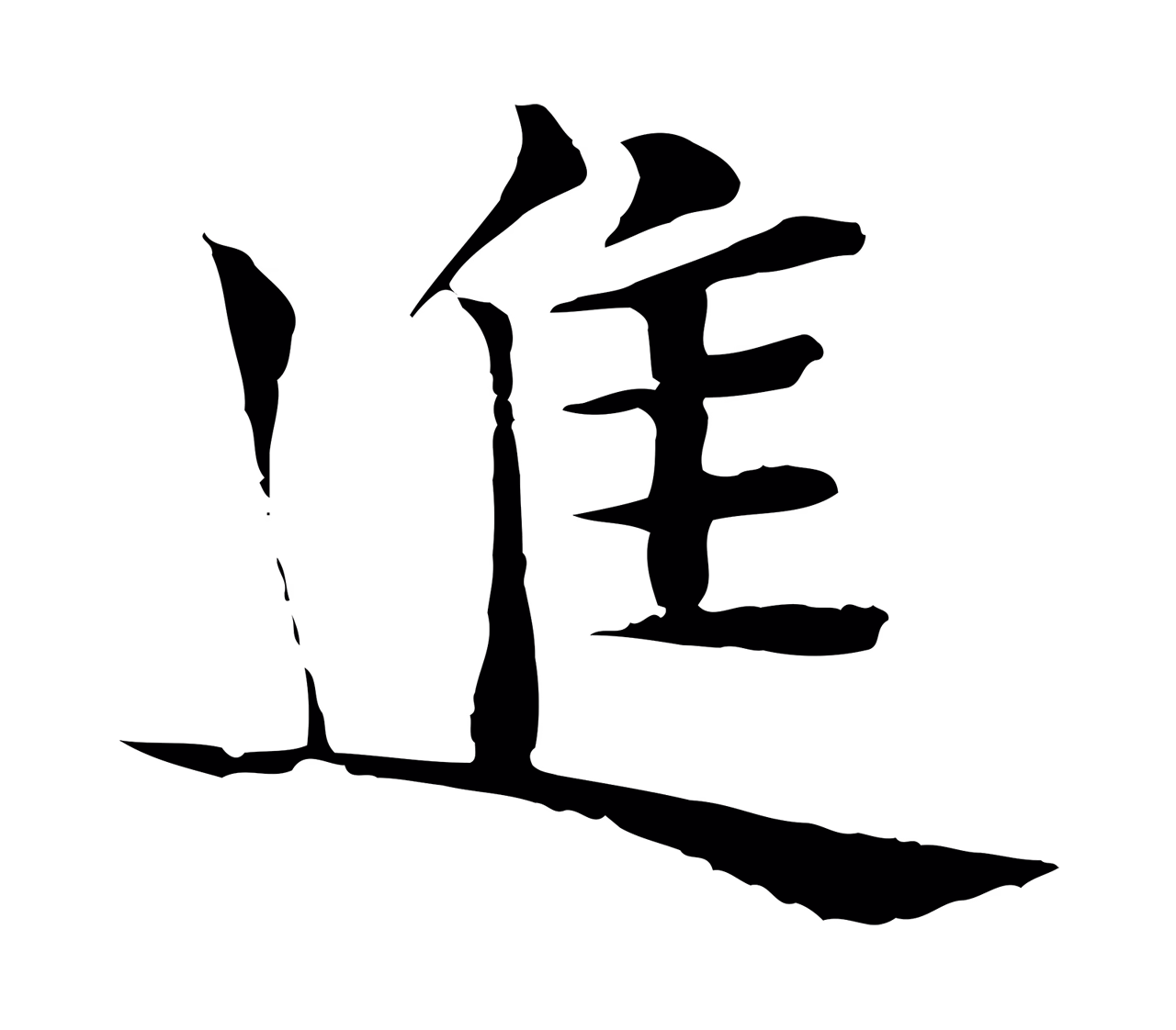 张雨「進」字书法图片