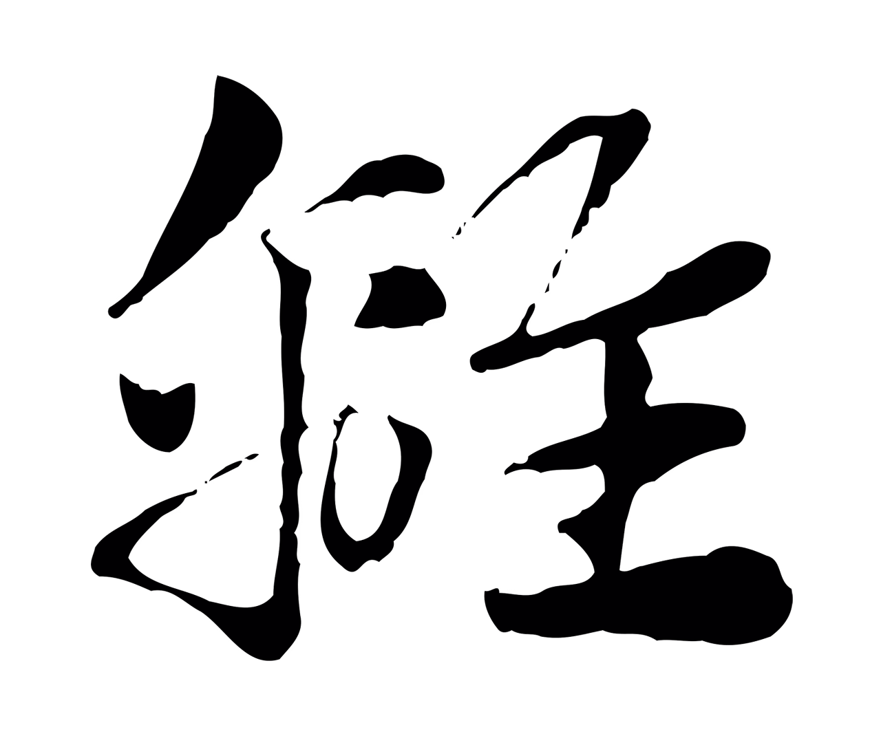 赵孟頫「離」字书法图片