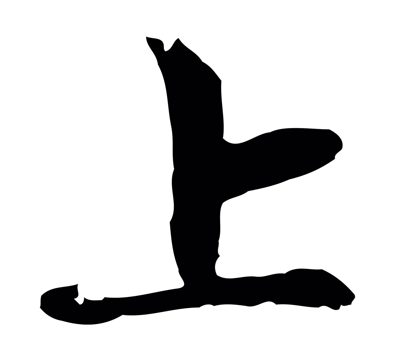 赵孟頫「上」字书法图片