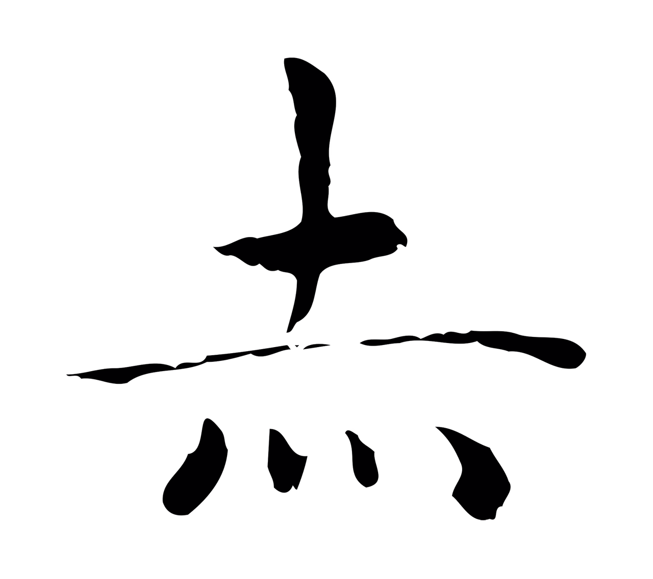 祝允明「赤」字书法图片