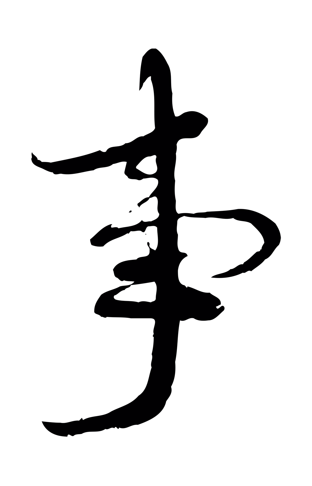 蔡襄「事」字书法图片