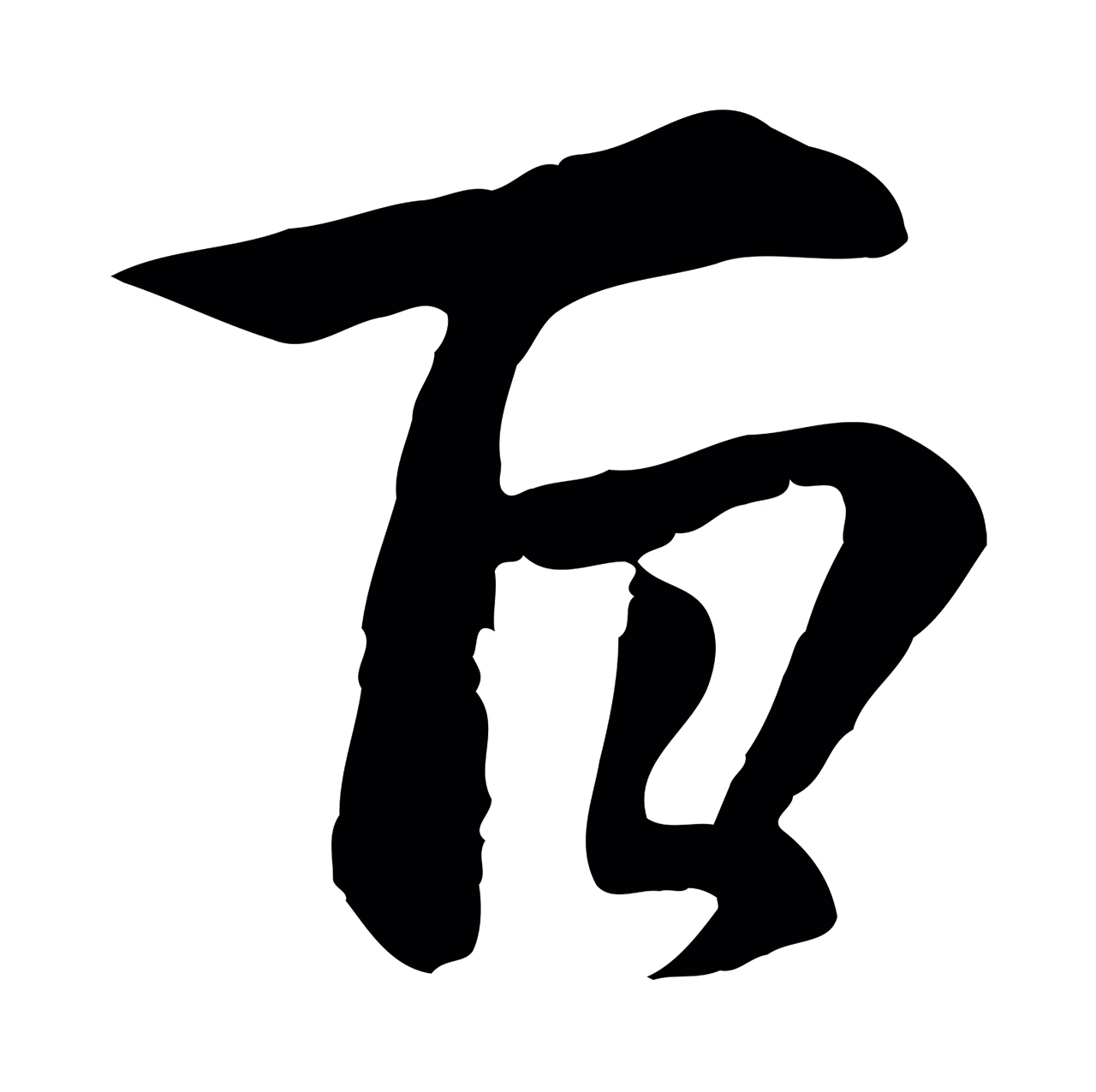 赵孟頫「百」字书法图片