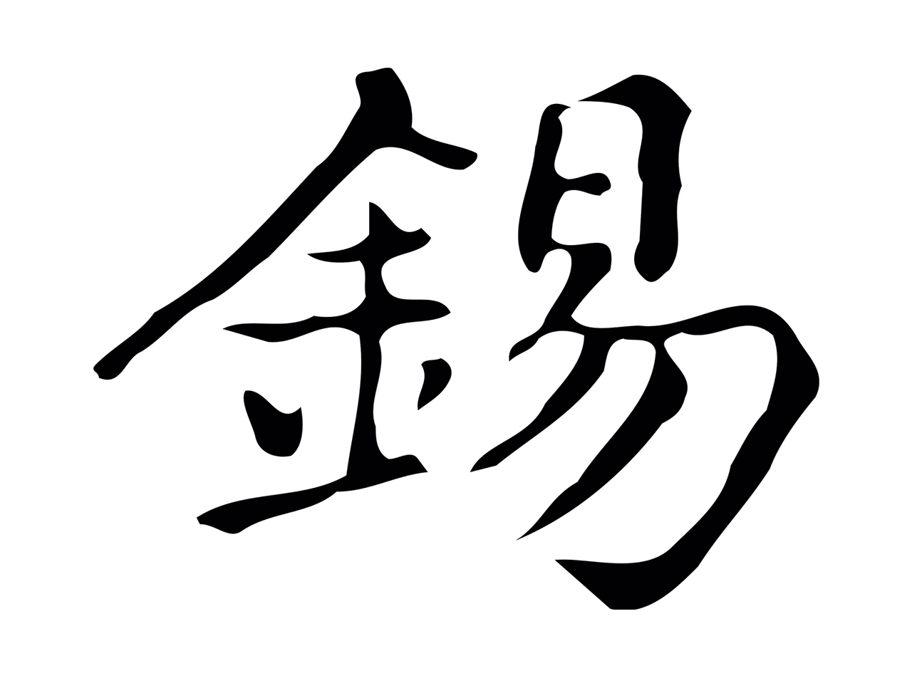 文徵明「錫」字书法图片