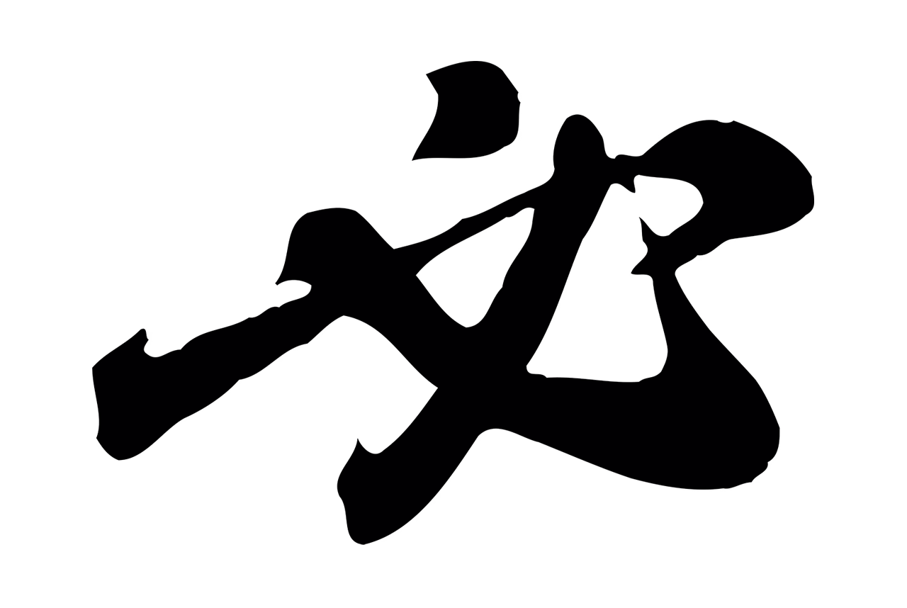 黄庭坚「必」字书法图片