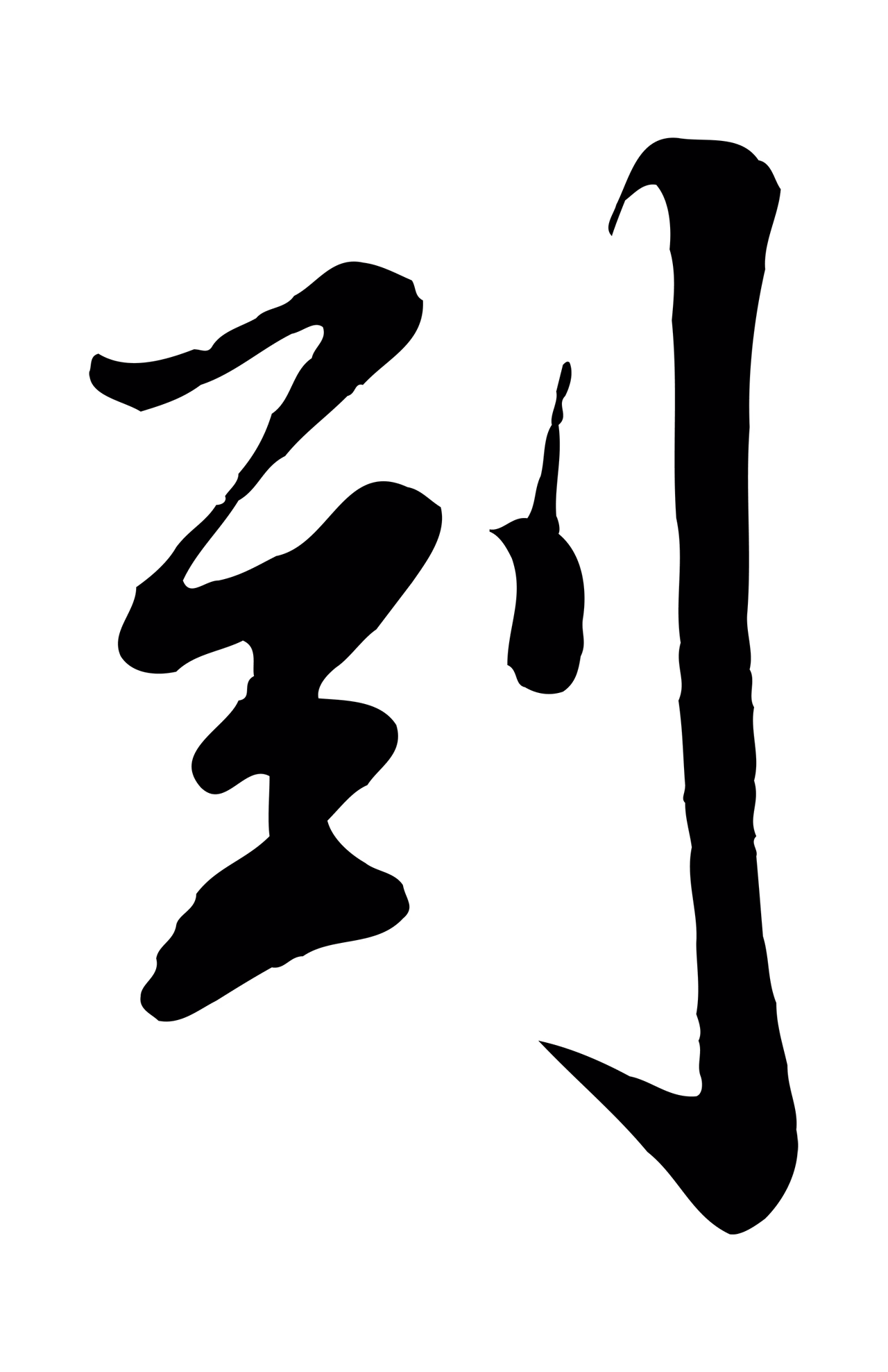 张照「到」字书法图片
