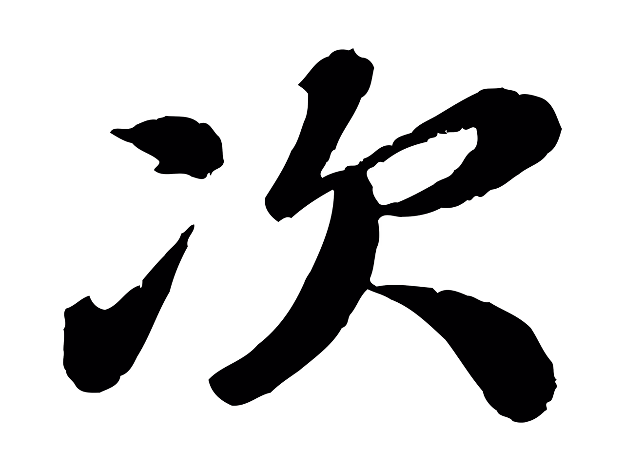 翟汝文「次」字书法图片