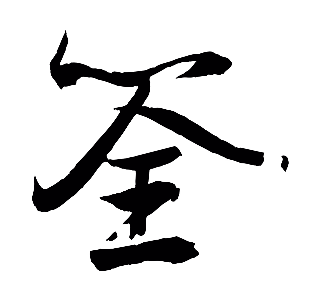 薛绍彭「筌」字书法图片