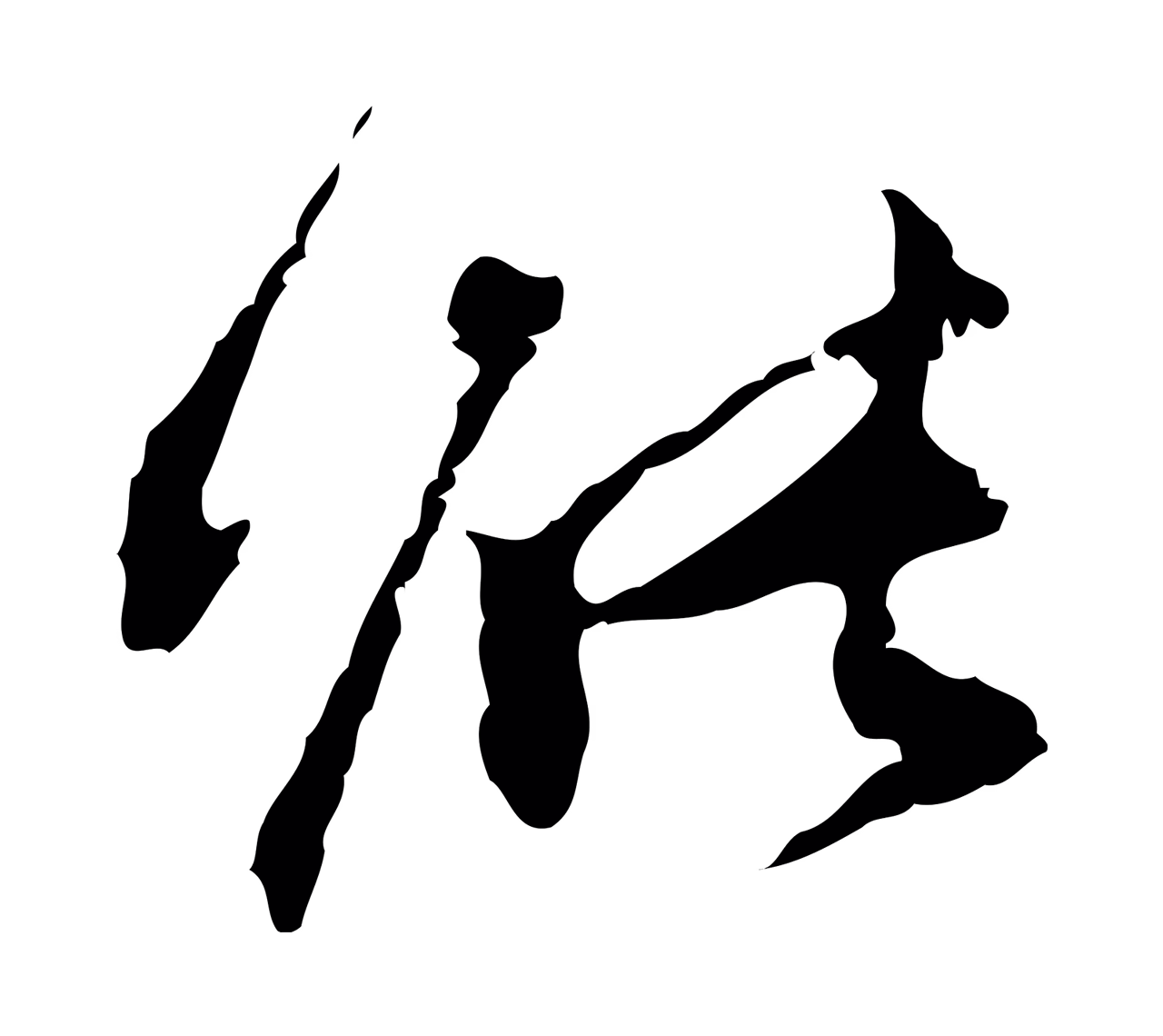 董其昌「能」字书法图片