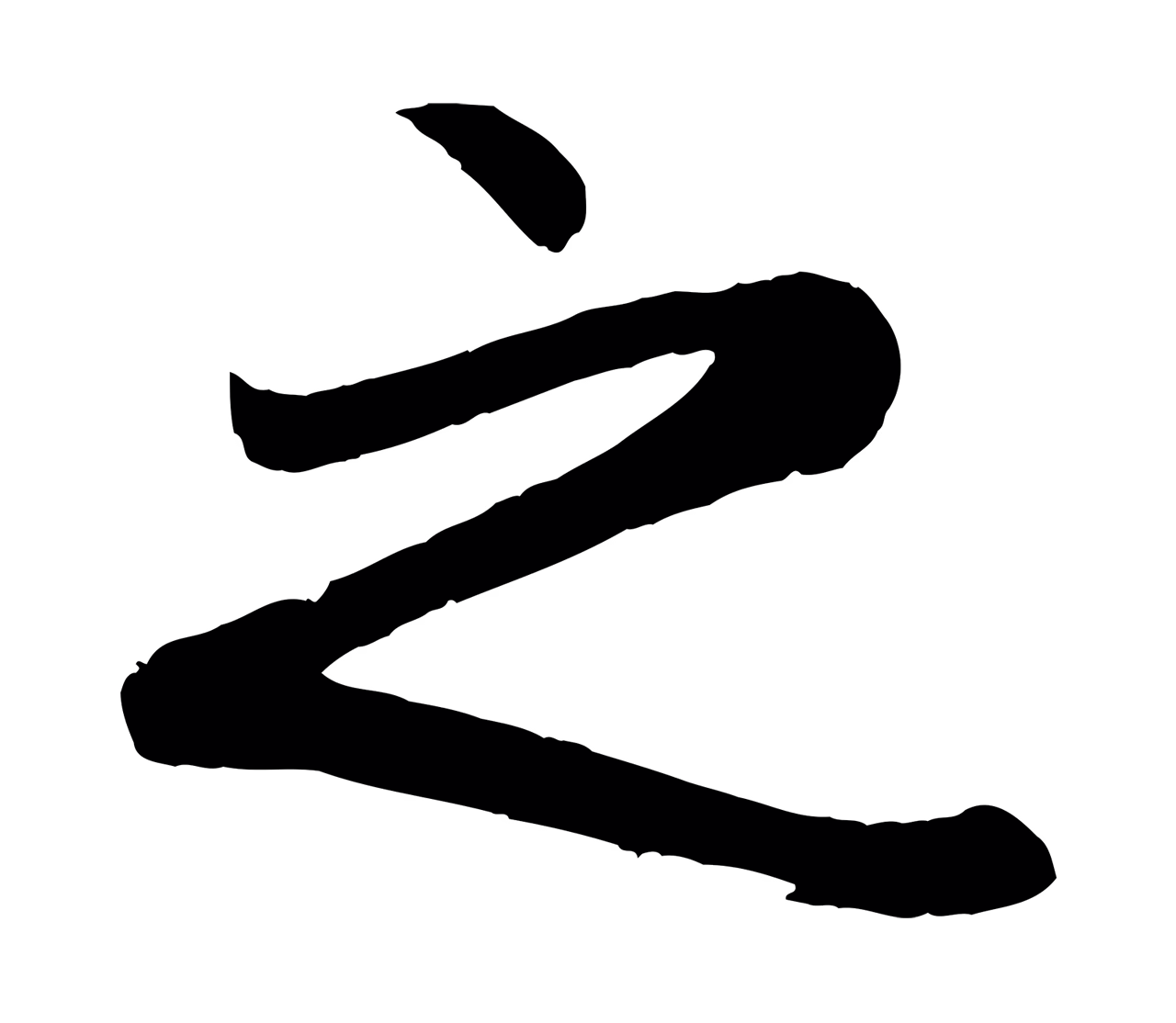 赵孟頫「之」字书法图片