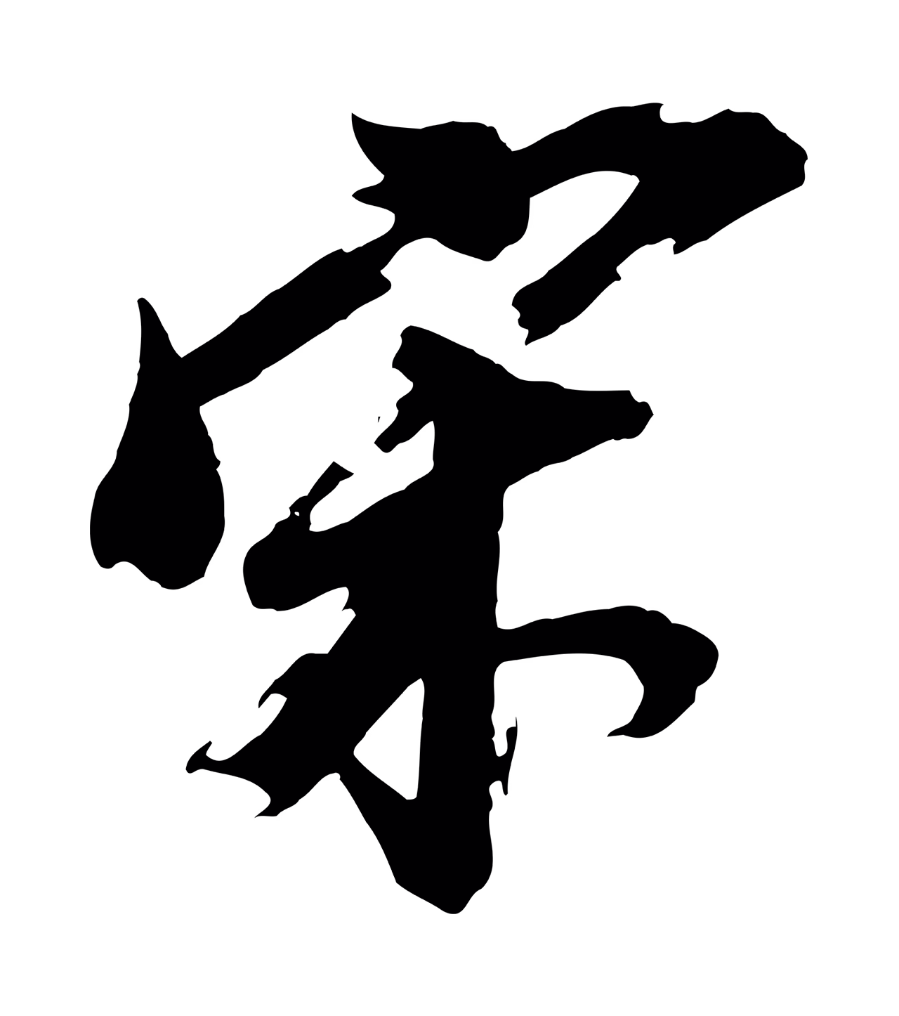 董其昌「宋」字书法图片