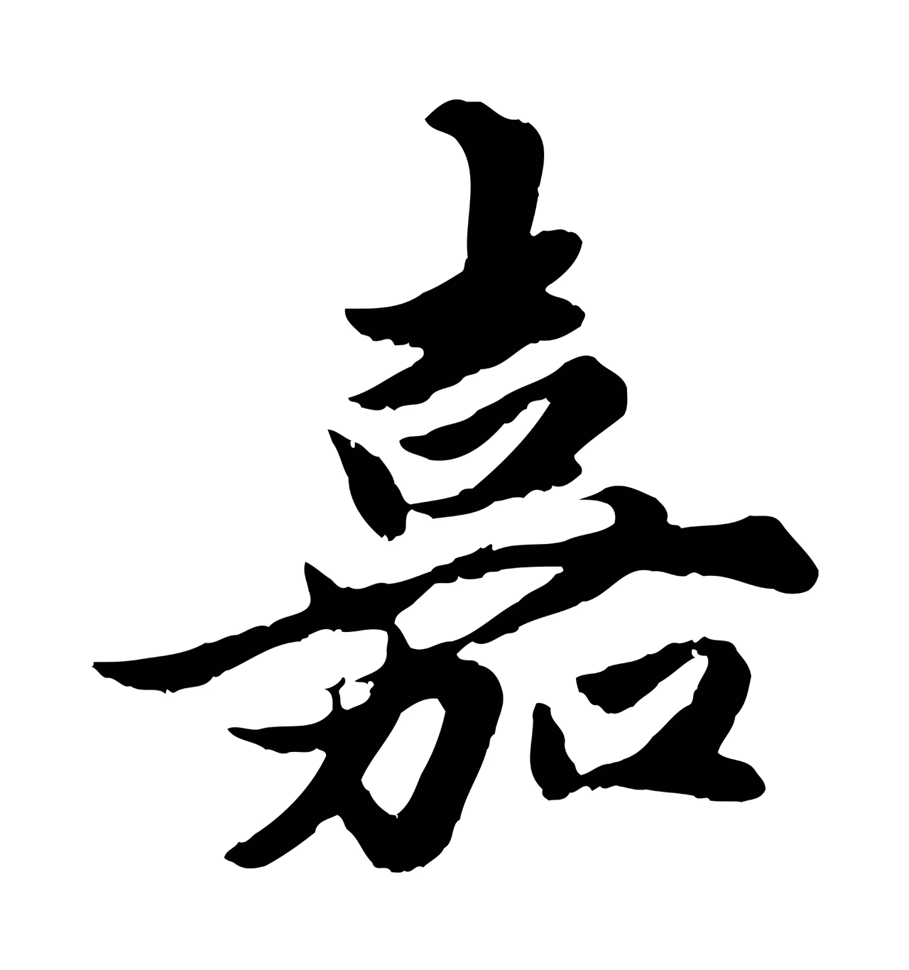 赵孟頫「嘉」字书法图片