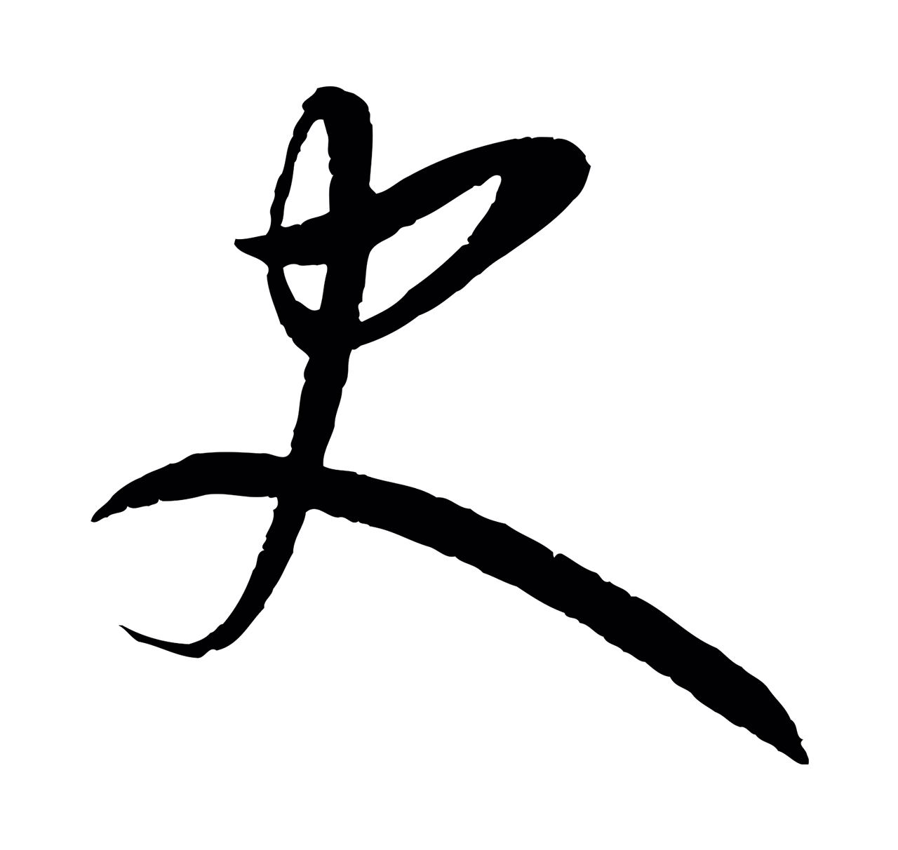 康里巎巎「史」字书法图片