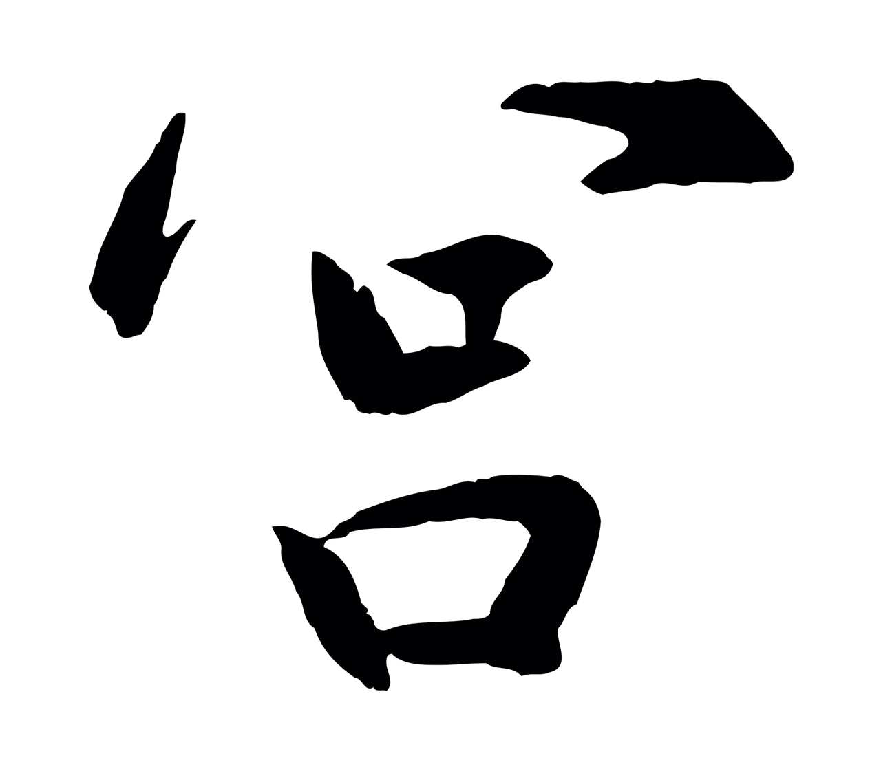 赵孟頫「宮」字书法图片
