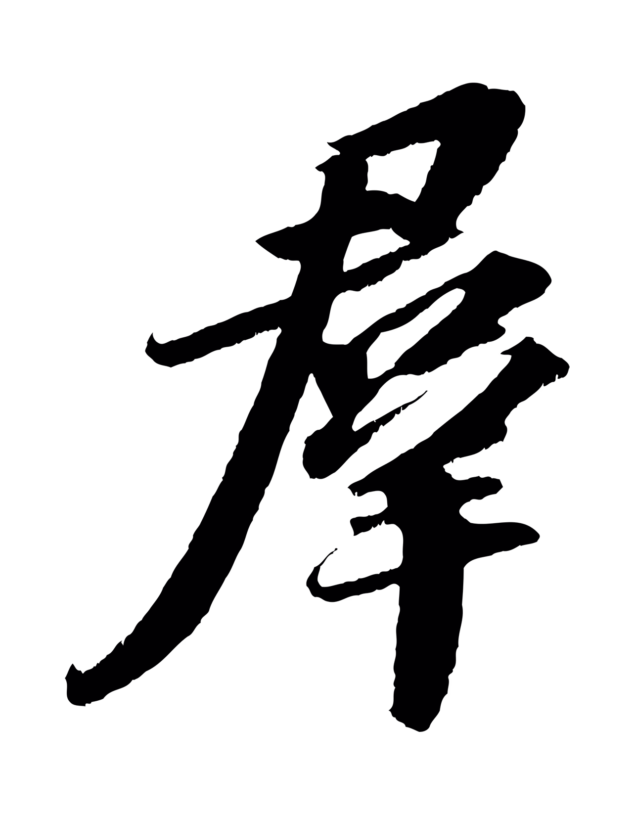 苏轼「群」字书法图片