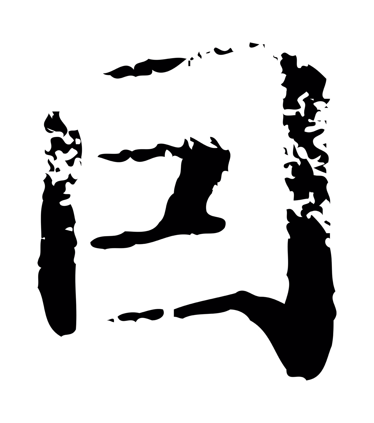 赵孟頫「因」字书法图片