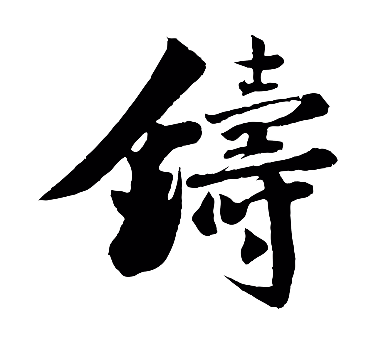 楼钥「鑄」字书法图片