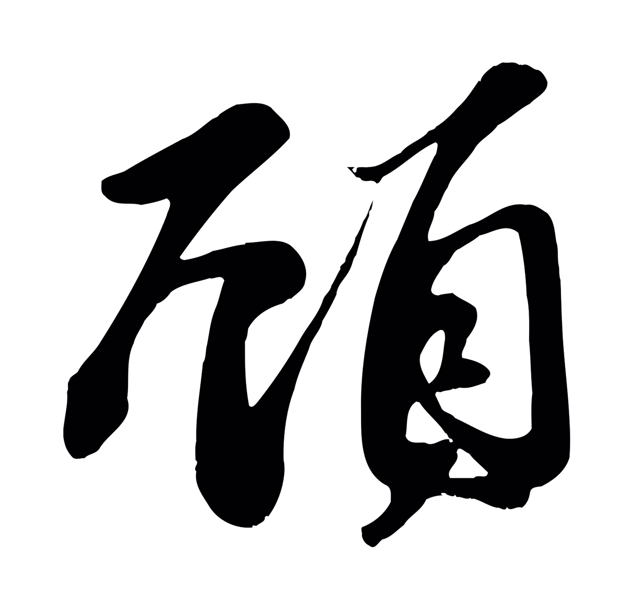 苏轼「顧」字书法图片