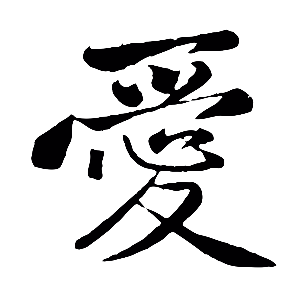 黄庭坚「愛」字书法图片