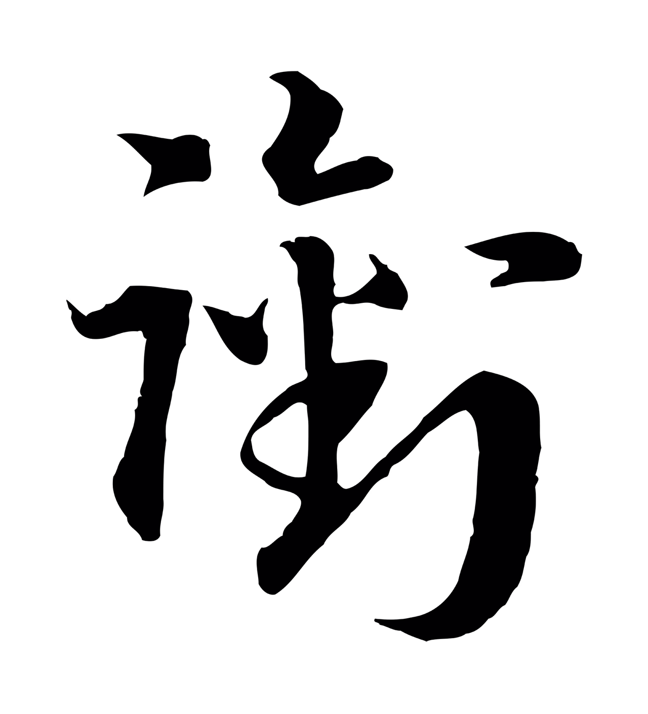 赵构「銜」字书法图片