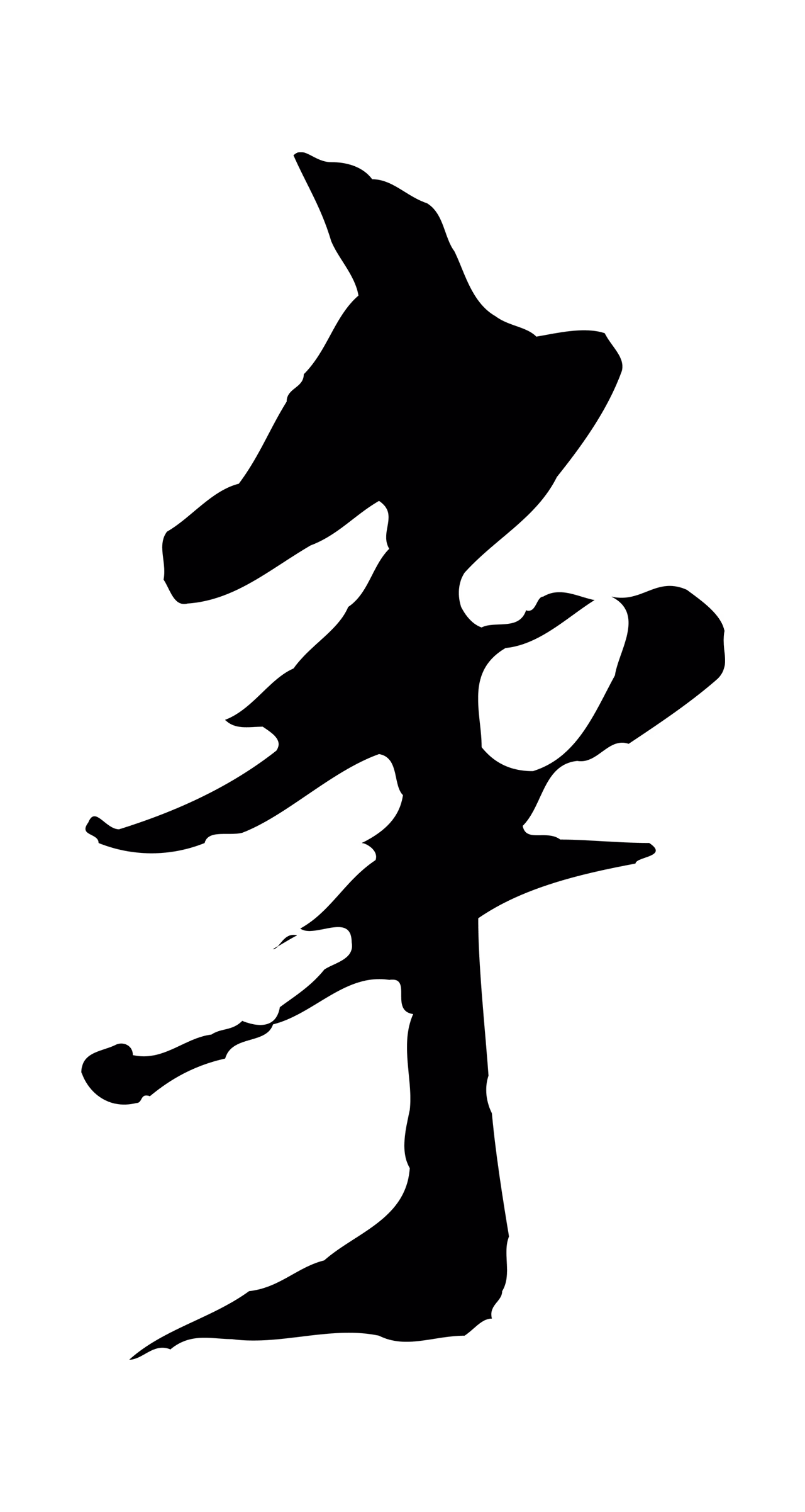 陈继儒「爭」字书法图片