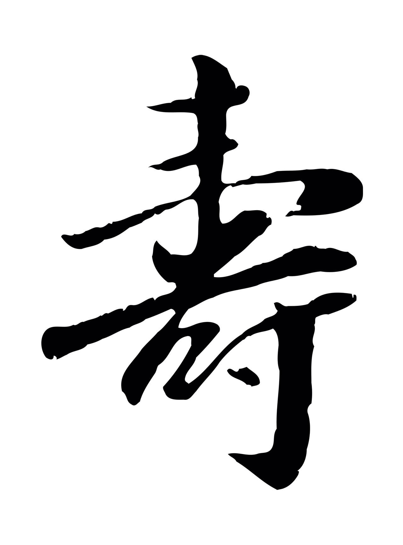 袁桷「壽」字书法图片